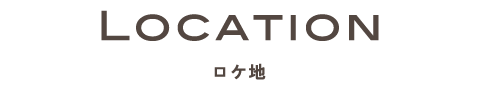 ロケ地