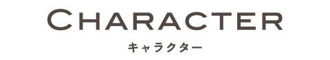 キャラクター