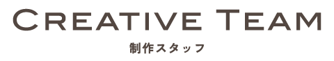 製作スタッフ
