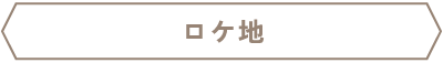 ロケ地