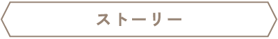 ストーリー