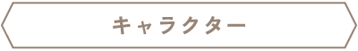 キャラクター