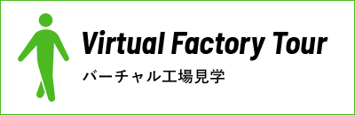 Virtual Factory Tour／バーチャル工場見学