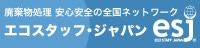 廃棄物処理 安心安全の全国ネットワーク／エコスタッフジャパン esj