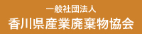 一般社団法人／香川県産業廃棄物協会