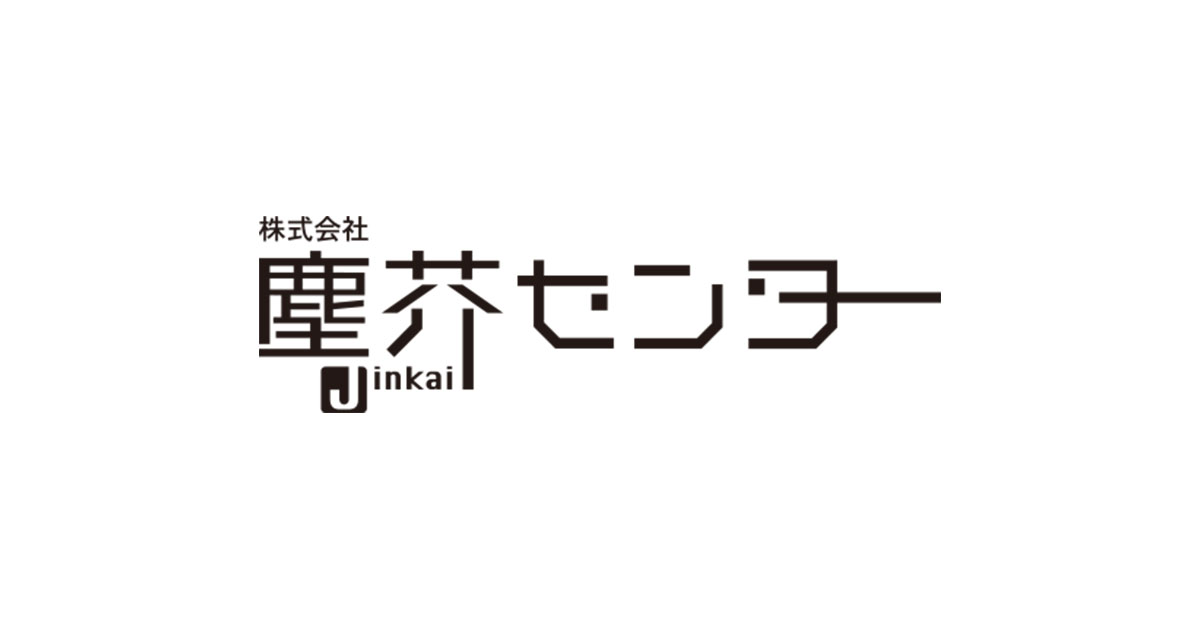 株式会社塵芥センター - 香川県の廃棄物収集・運搬・リサイクル・処理