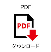 PDFダウンロード